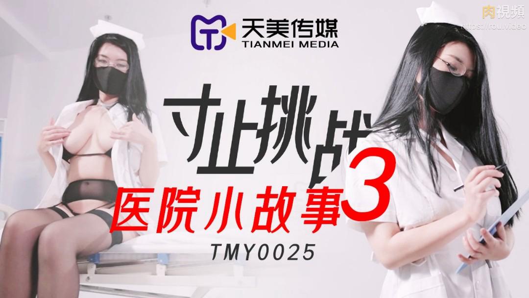 TMY0025 寸止挑战3医院小故事