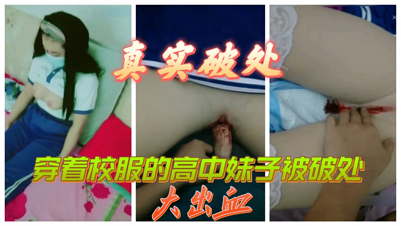 (上) 穿着校服的高中妹子破处大出血