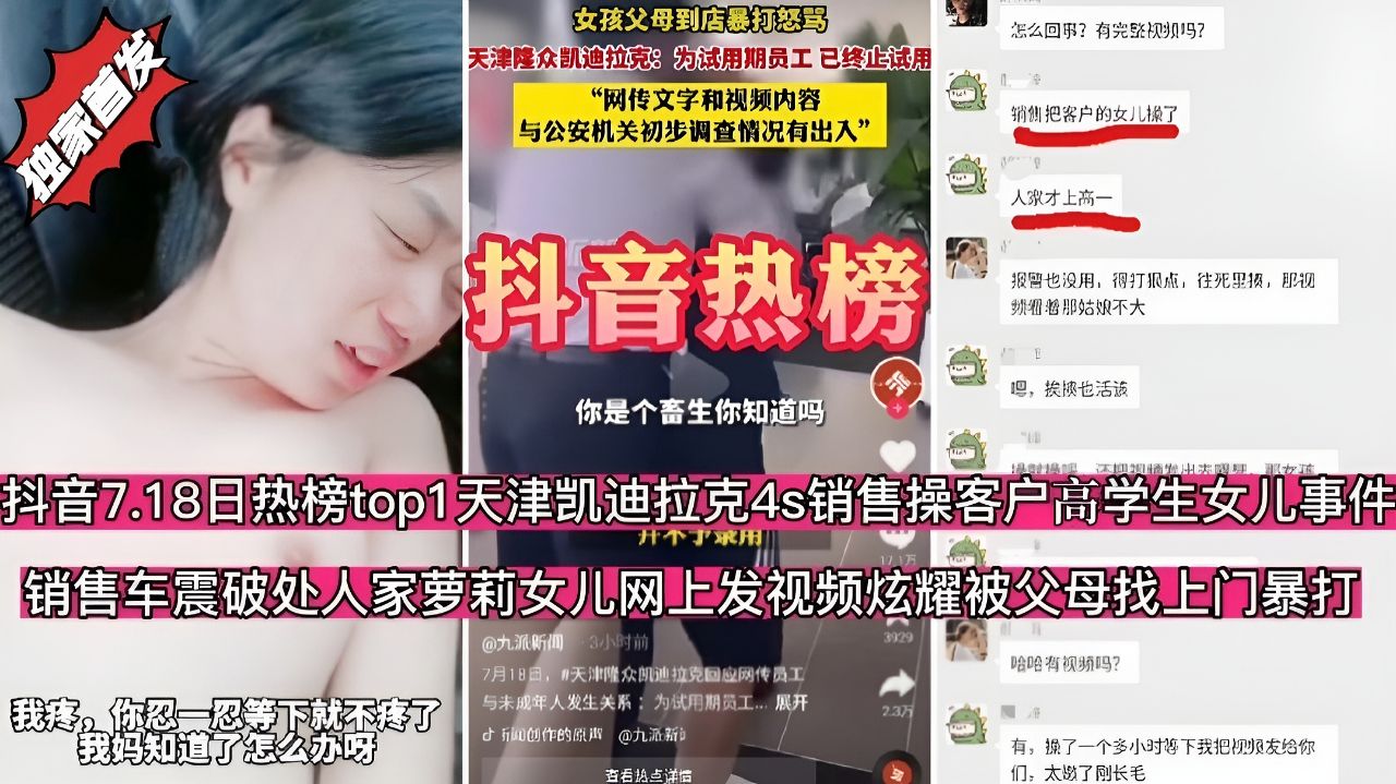 ③.7.18最新热榜 天津凯迪拉克4s销售操客户女儿事件