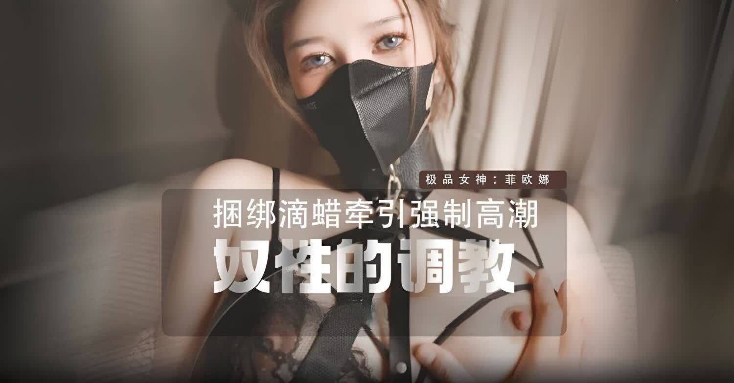 野猫性奴的调教-菲欧娜