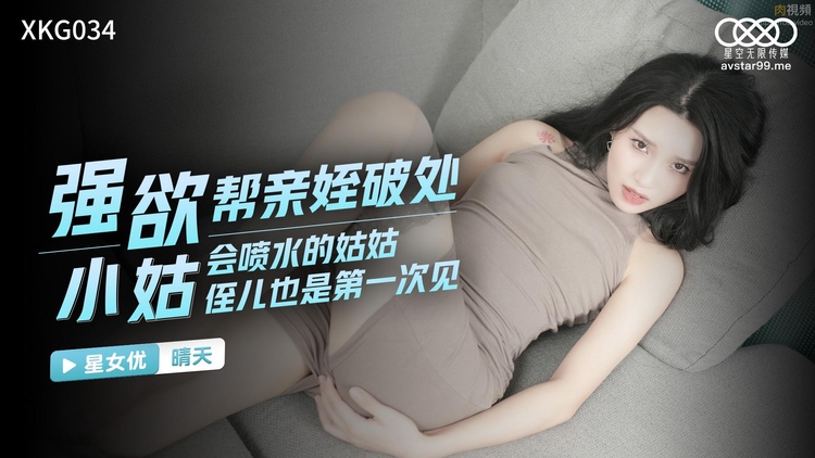 XKG034 强欲小姑帮亲侄破处晴天