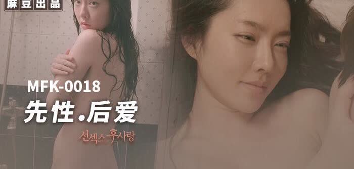 MFK0018 先性后爱