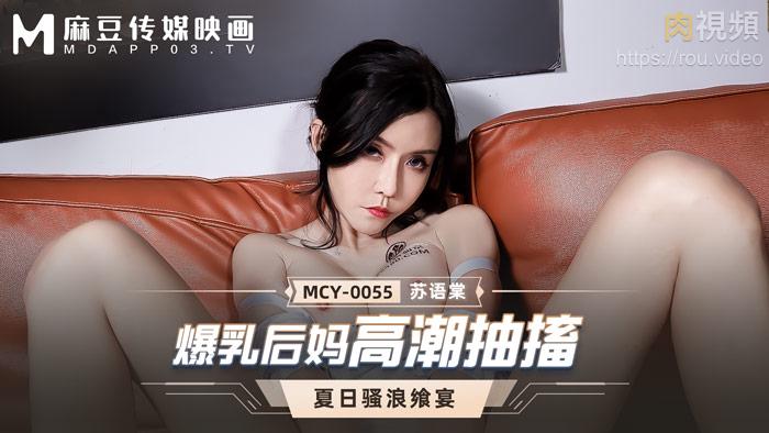MCY0055 爆乳后妈高潮抽搐苏语棠
