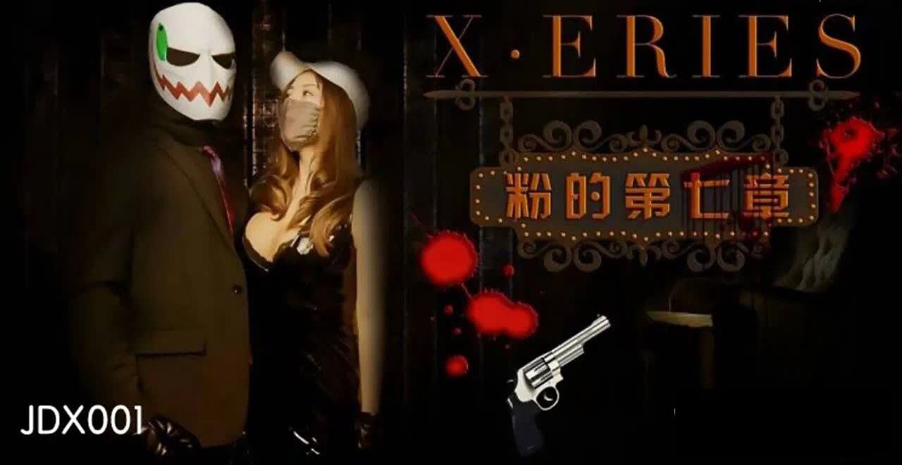 JDX001 X系列之粉的第七章
