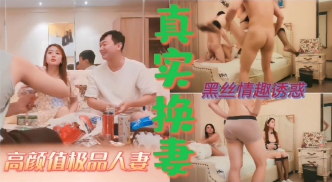 【上】刚结婚的夫妻为寻刺激首次尝试换妻