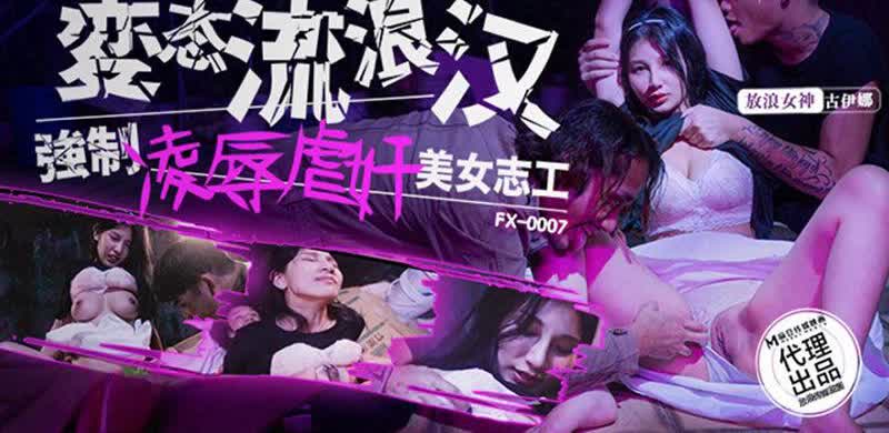 FX0007 变态流浪汉强制凌辱美女志工古伊娜