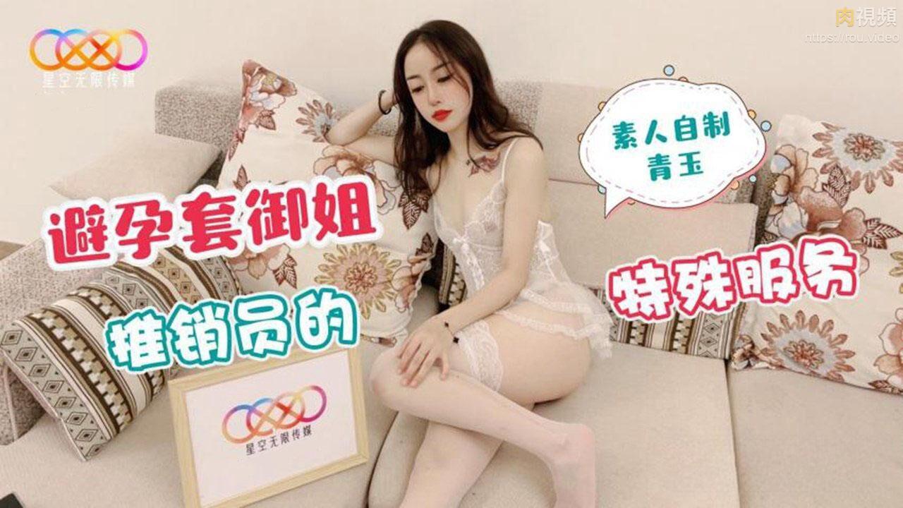 避孕套御姐推销员的特殊服务青玉