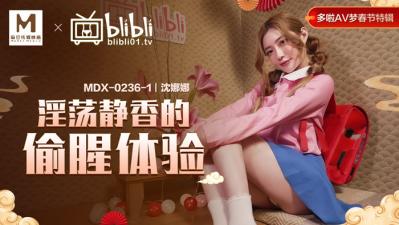国产麻豆AV MDX MDX0236-1 淫荡静香的偷腥体验 沈娜娜
