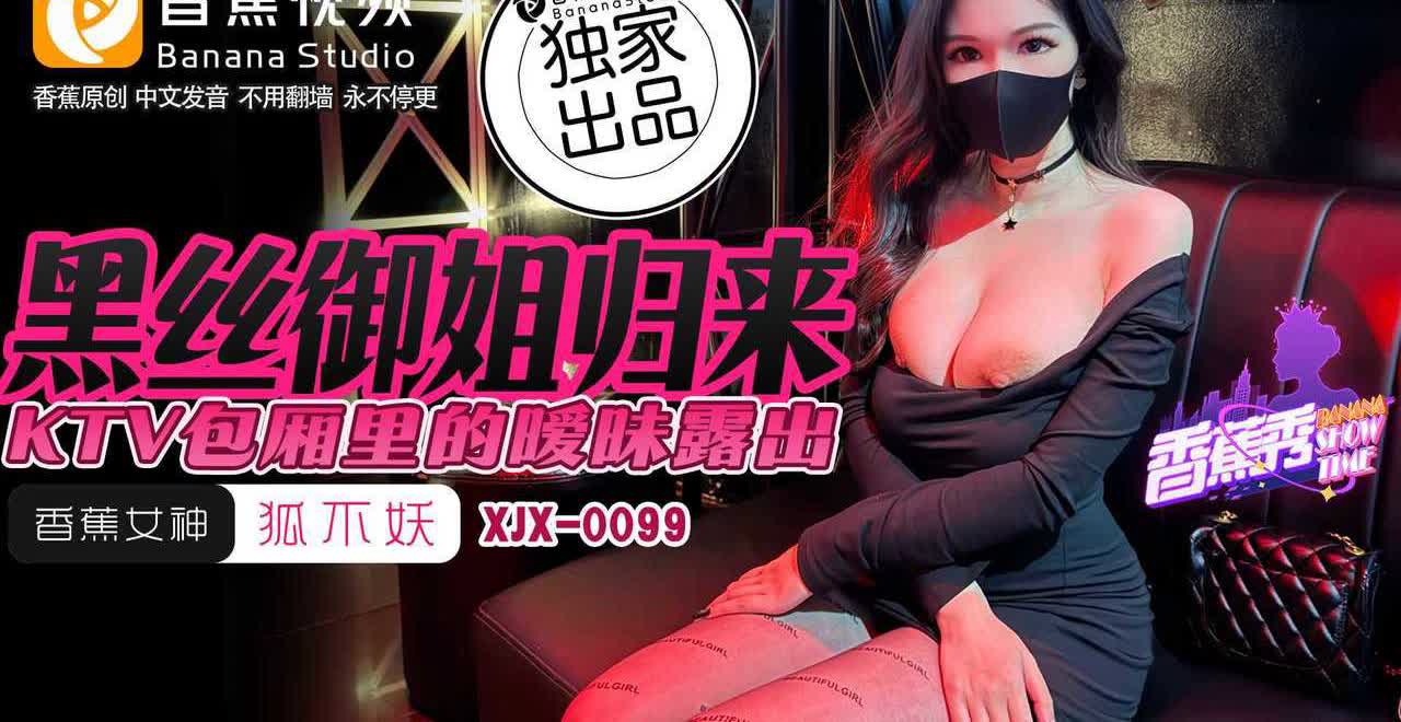 XJX0099 黑丝御姐归来KTV包厢里暧昧露出狐不妖