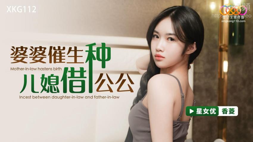 XKG112婆婆催生儿媳借种公公-香菱