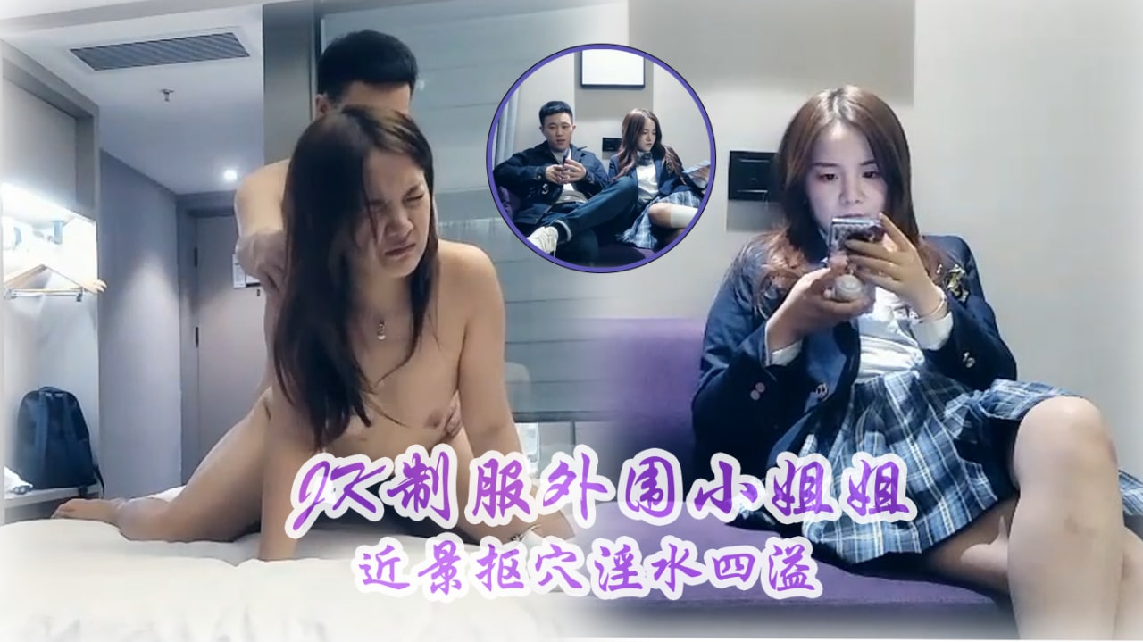 JK制服外围小姐姐，近景抠穴淫水四溢，态度好花式啪啪大胸诱惑 #探花
