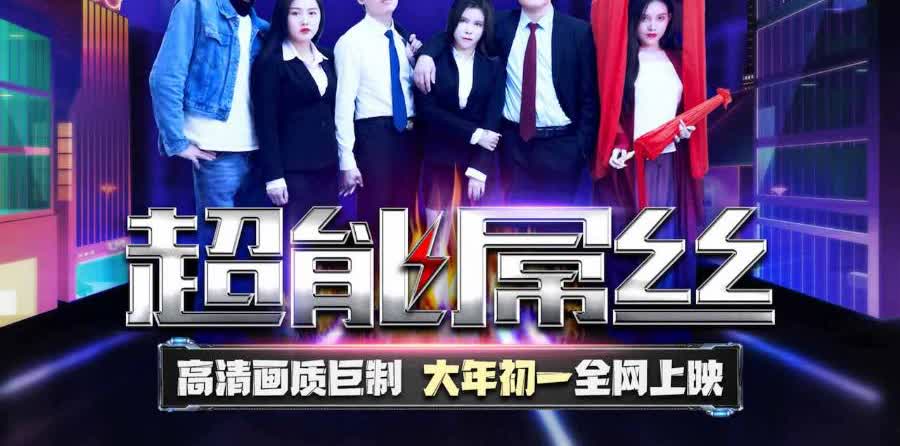 TMF001 超能屌丝
