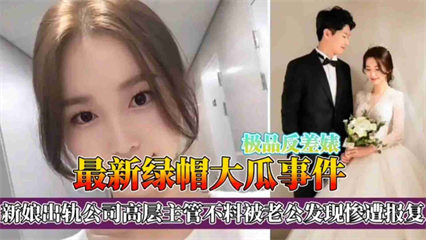 绿帽大瓜事件新娘出轨公司高层主管不料被老公发现惨遭报复