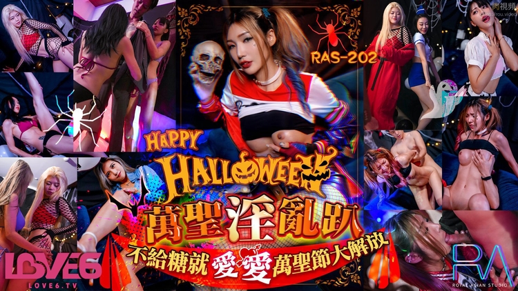 RAS0202 Halloween淫乱趴不给糖就爱爱万圣节大解放吴芳宜(嘉仪)