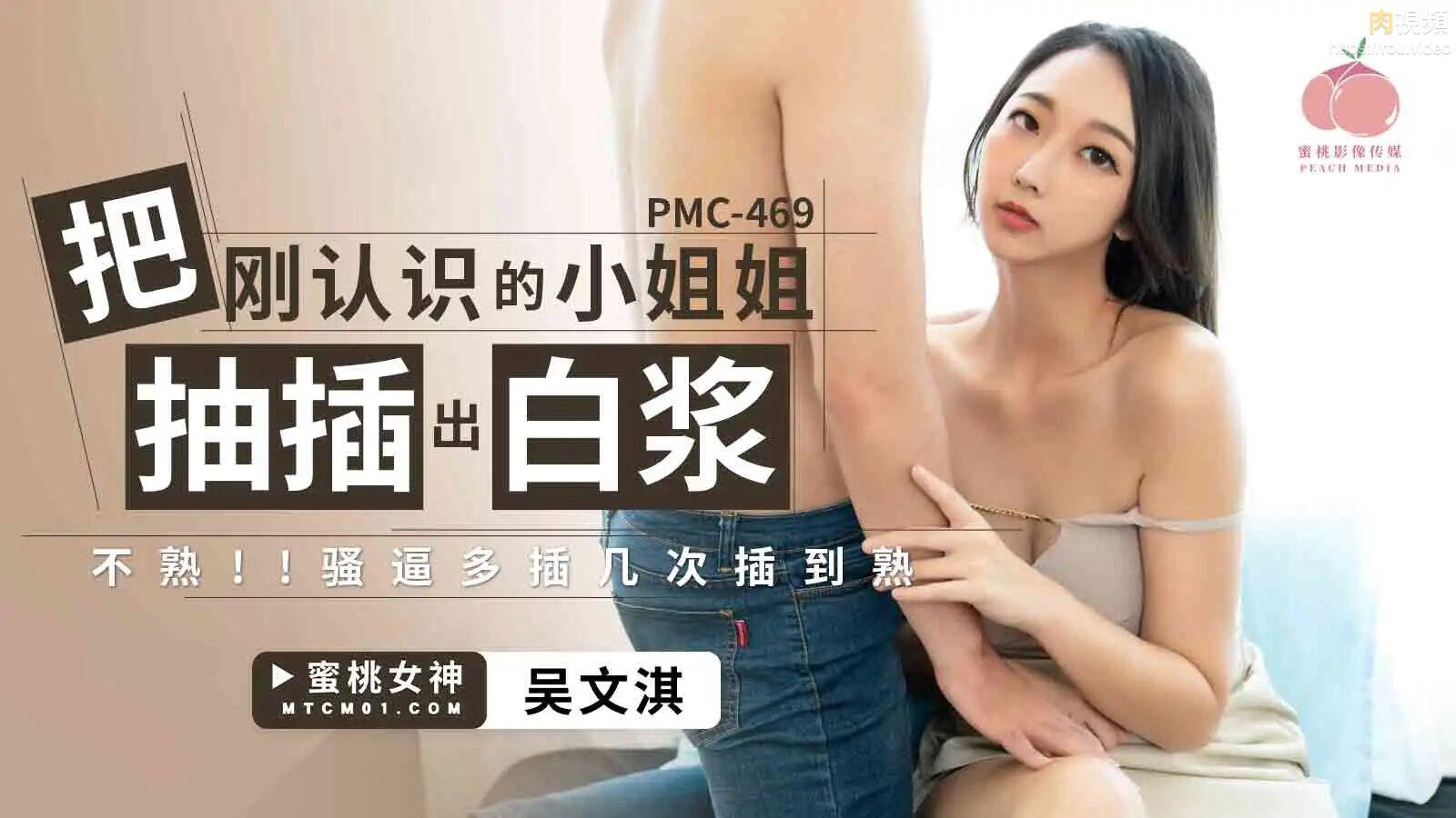 PMC469 把刚认识的小姐姐被抽插出白浆吴文淇