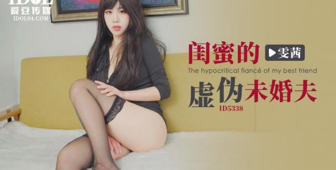 ID5338 闺蜜的虚伪未婚夫雯茜