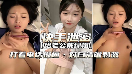 给老公戴绿帽打着电话操逼对白清晰刺激