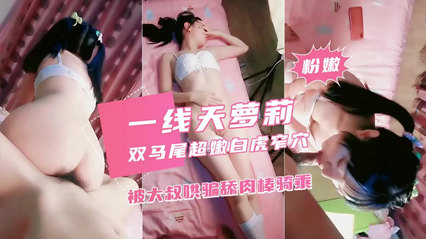 双马尾白虎萝莉被大叔肉棒给征服了