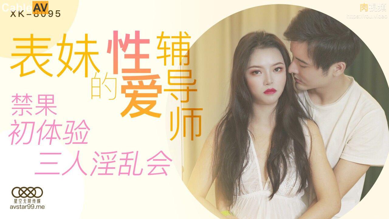 XK8095 表妹的性爱辅导师春芙