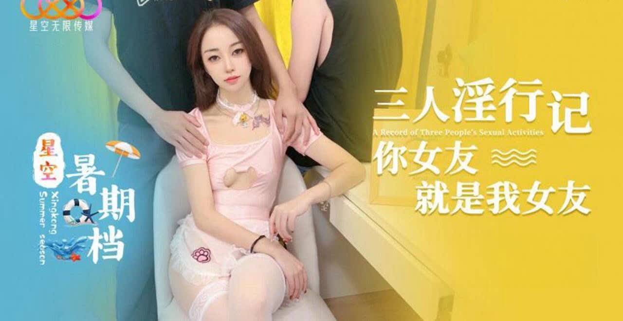 三人淫行记你女友就是我女友