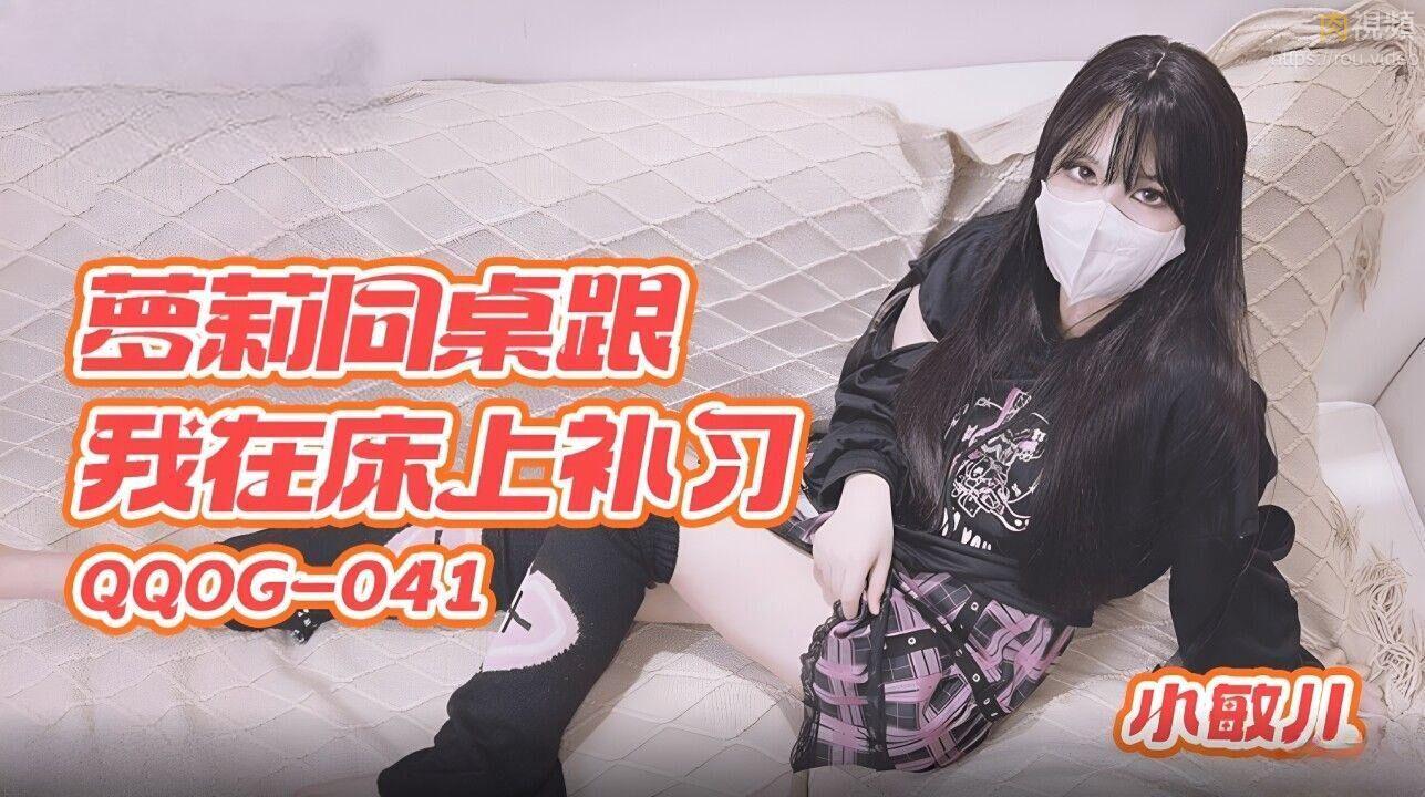 QQOG041萝莉同桌跟我在床上补习-小敏儿
