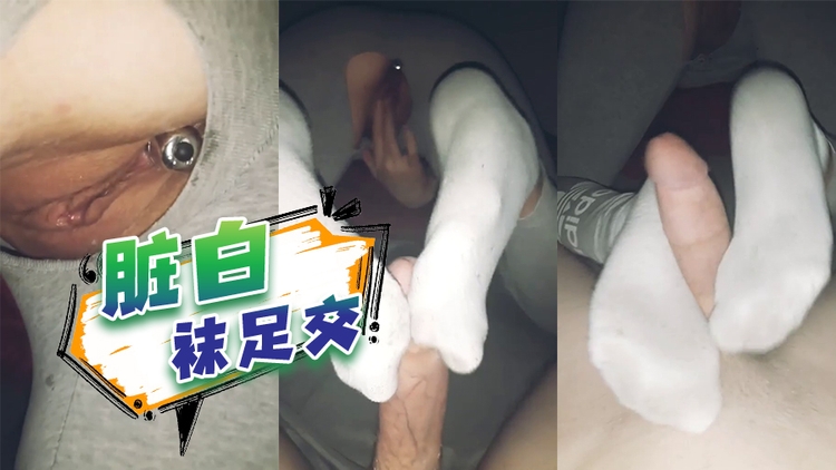 脏白袜足交
