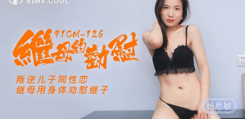 91CM126 继母的劝慰杨思敏