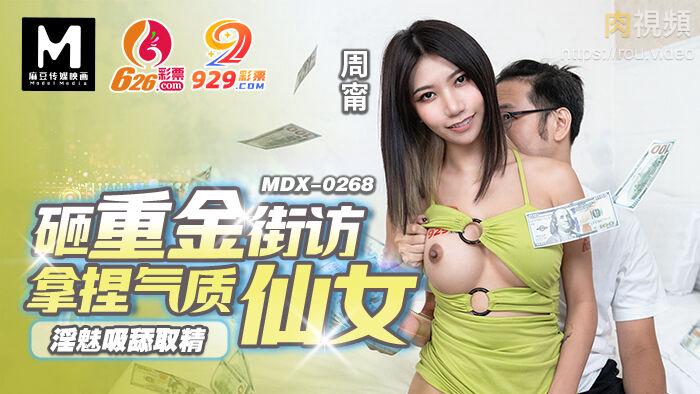 MDX0268 砸重金街访拿捏气质仙女周宁
