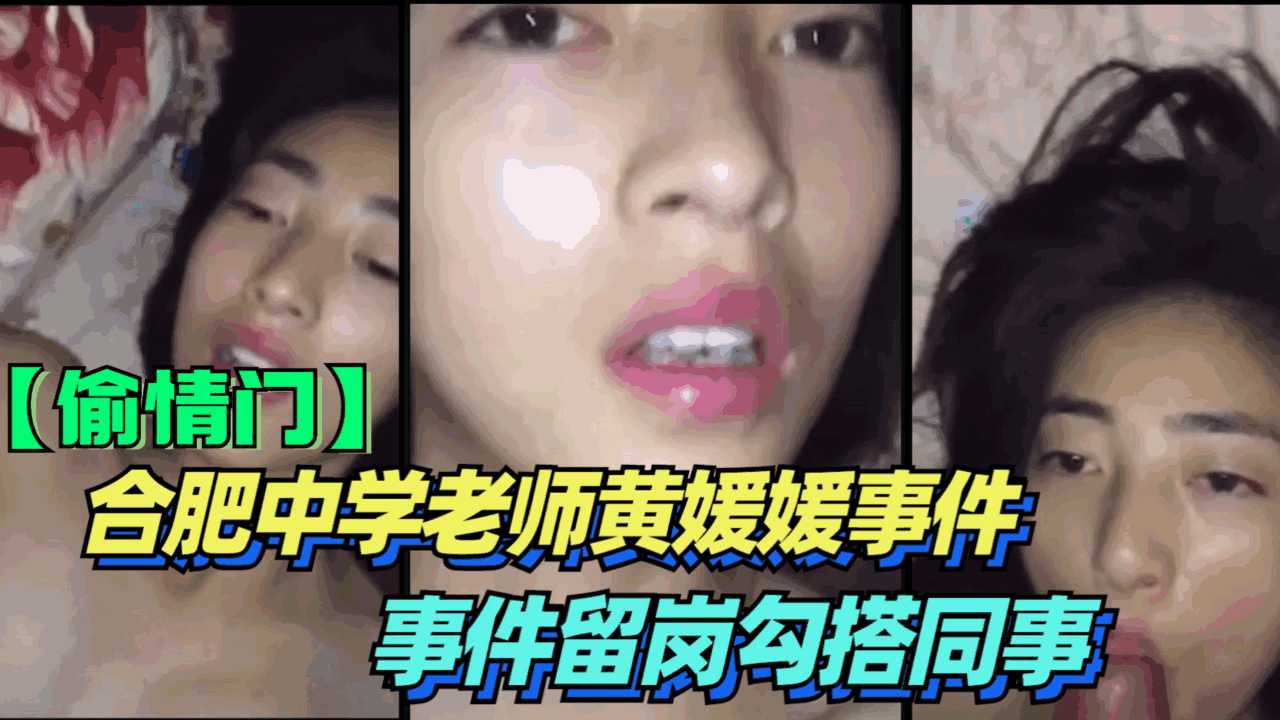 【偷情】合肥中学老师‘黄媛媛’与男体育老师偷情被曝光