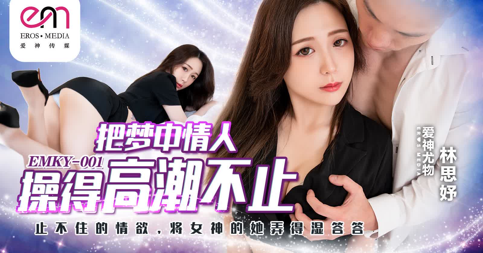 EMKY001把梦中情人操得高潮不止林思妤