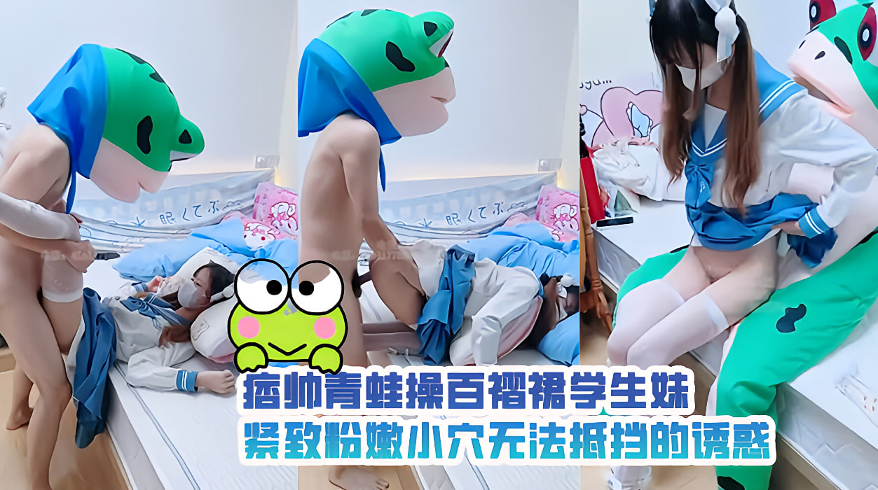 痞帅青蛙操百褶裙学生妹,紧致粉嫩小穴无法抵挡的诱惑