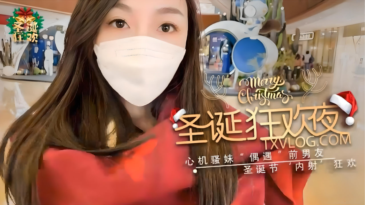 【圣诞狂欢夜】心机骚妹偶遇前男友圣诞夜设计来内射我