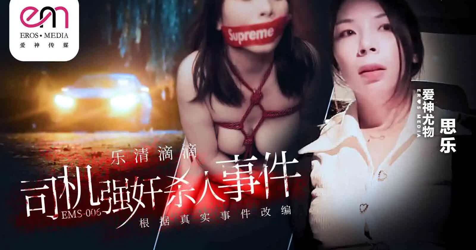EMS006 乐清市滴滴司机强奸杀人事件思乐