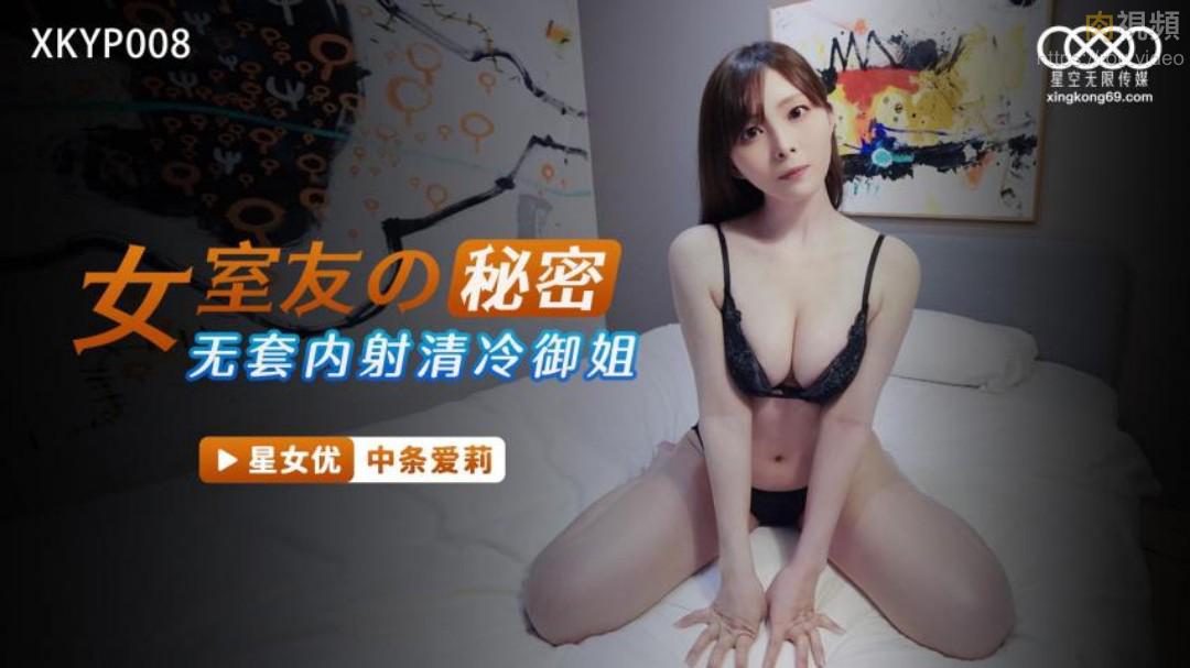 XKYP008 女室友的秘密中条爱莉