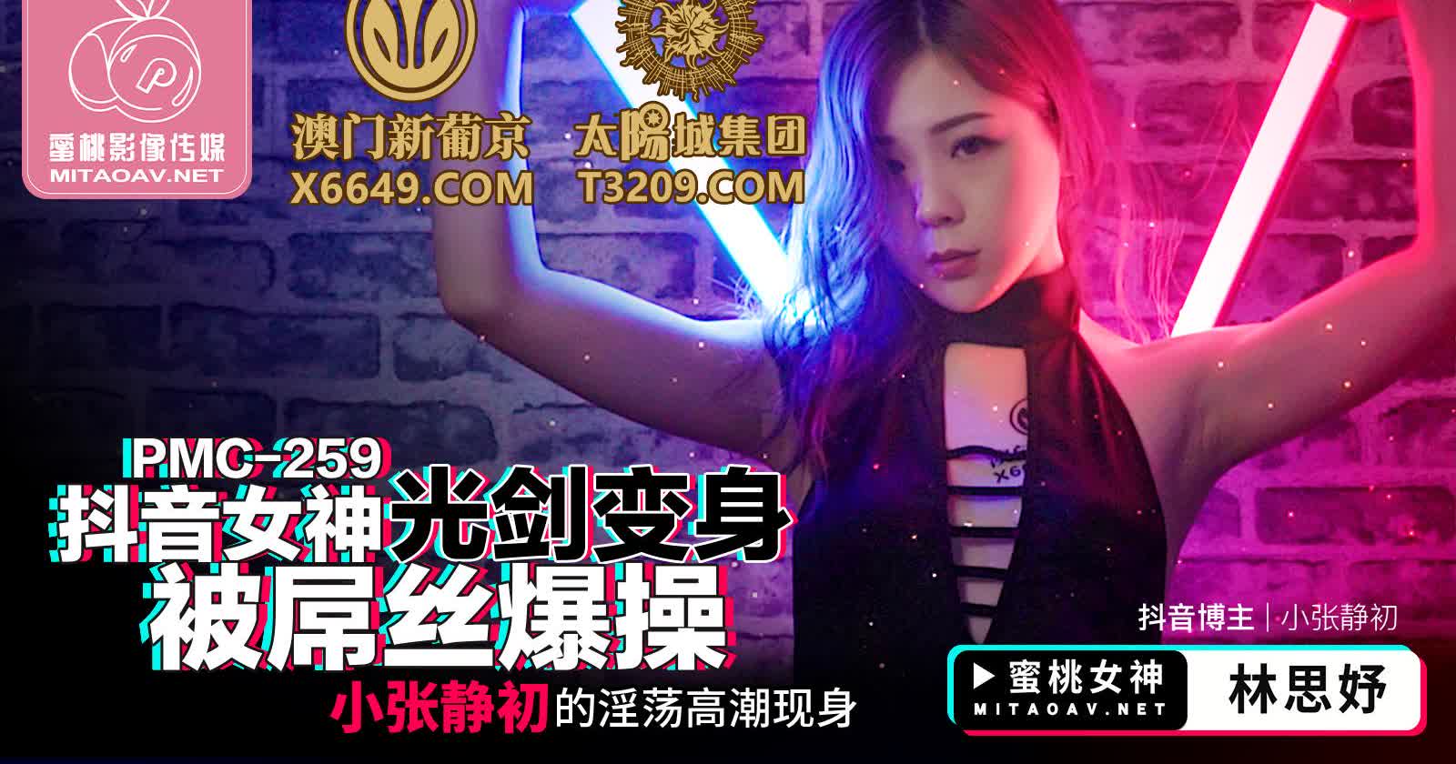 PMC259 抖音女神光剑变身被屌丝爆操林思妤