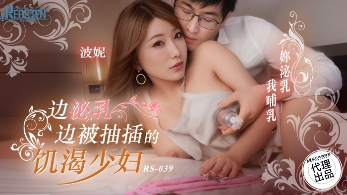 RS039 边泌乳边被抽插的饥渴少妇波妮