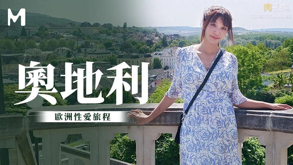 奥地利性爱旅行吴梦梦