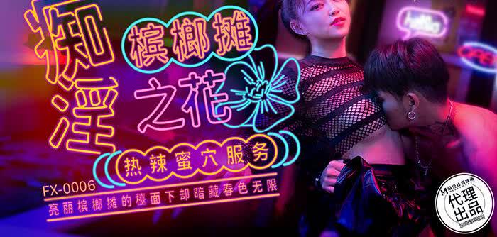 FX0006 痴淫槟榔摊之花宋南伊