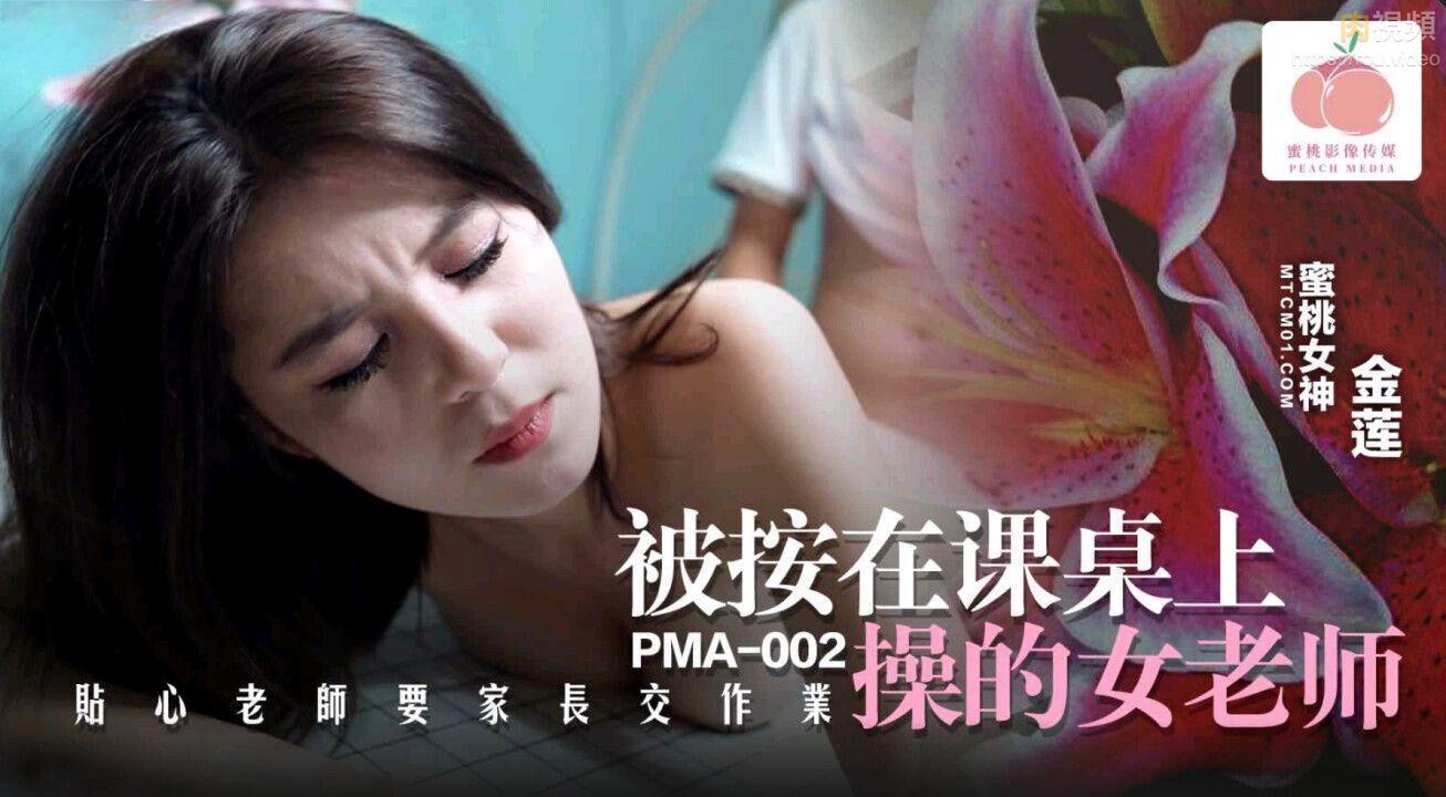 PMA002 被按在课桌上操的女老师金莲