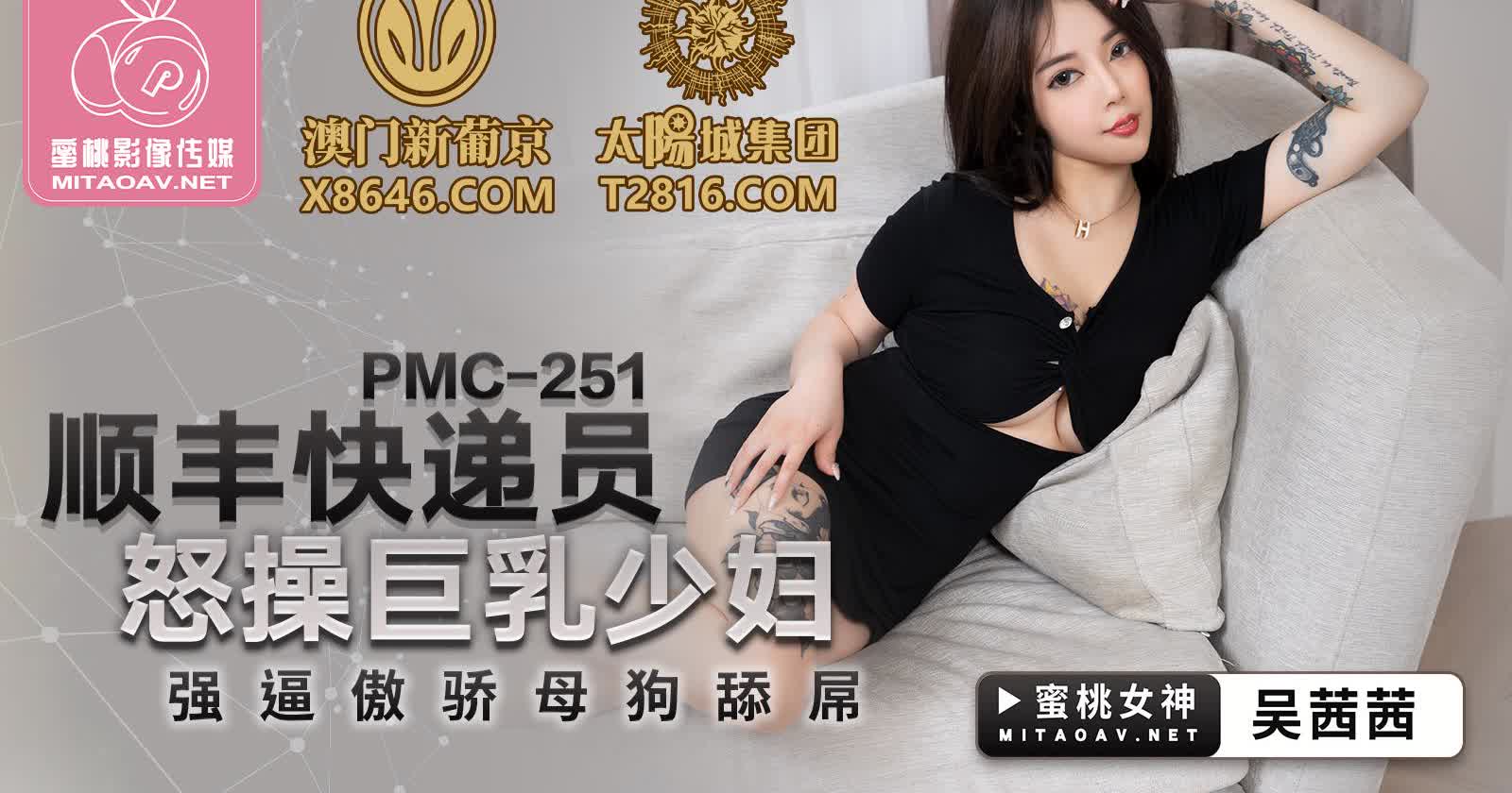 PMC251 顺丰快递员怒操巨乳少妇