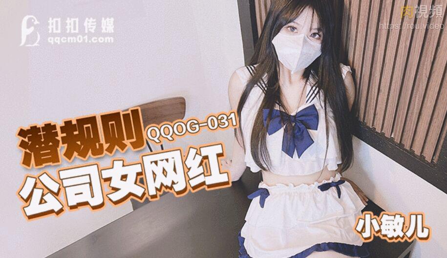 QQOG031潜规则公司女网红-小敏儿