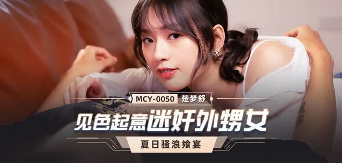 MCY0050 见色起意迷奸外甥女楚梦舒