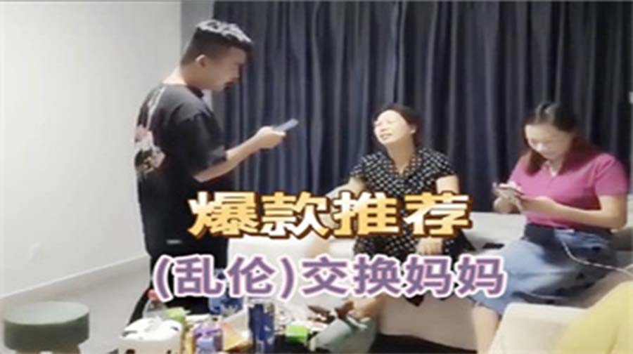 乱伦交换妈妈