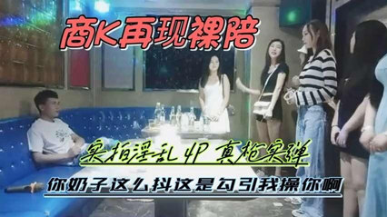 商K激情啪选花现场