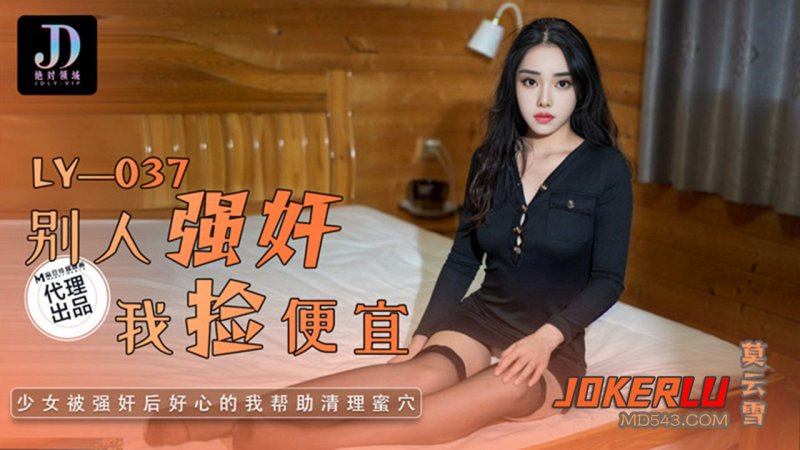 LY037 别人强奸我捡便宜莫云雪