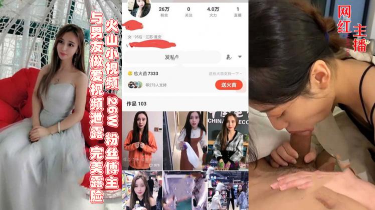 火山小视频26W粉丝博主与男友做爱视频泄露完美露脸
