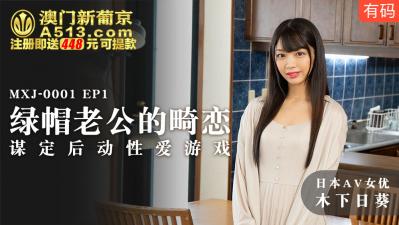 国产麻豆AV MXJ MXJ0001 EP1 绿帽老公的畸恋 木下日葵