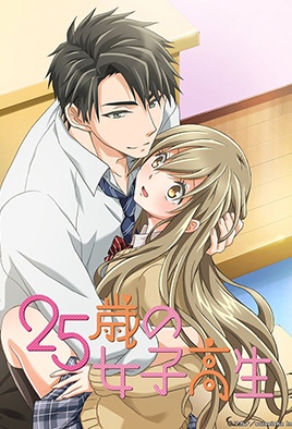二十五岁的女高中生 第11话