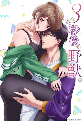 三秒后野兽 5