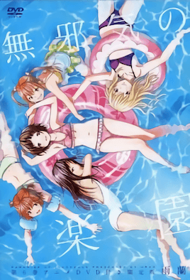 无邪気の楽园-1